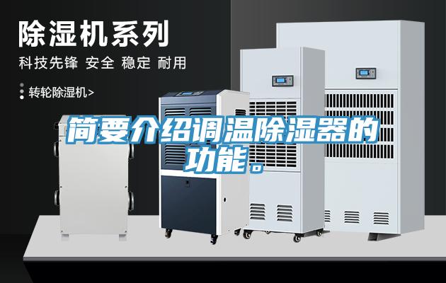 簡要介紹調溫除濕器的功能。