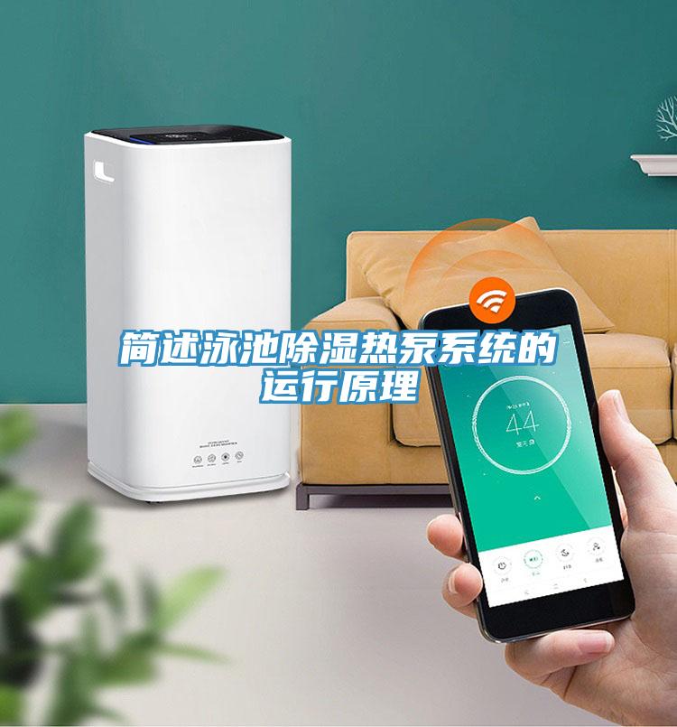 簡述泳池除濕熱泵系統(tǒng)的運行原理