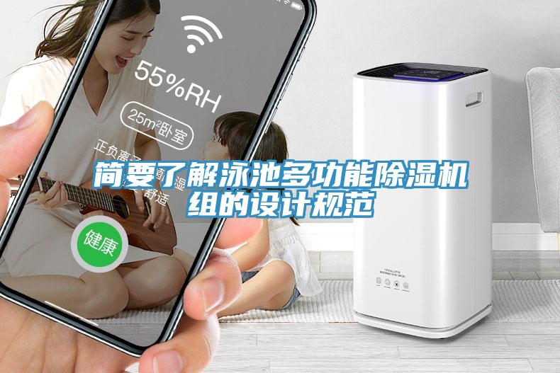 簡要了解泳池多功能除濕機組的設計規范