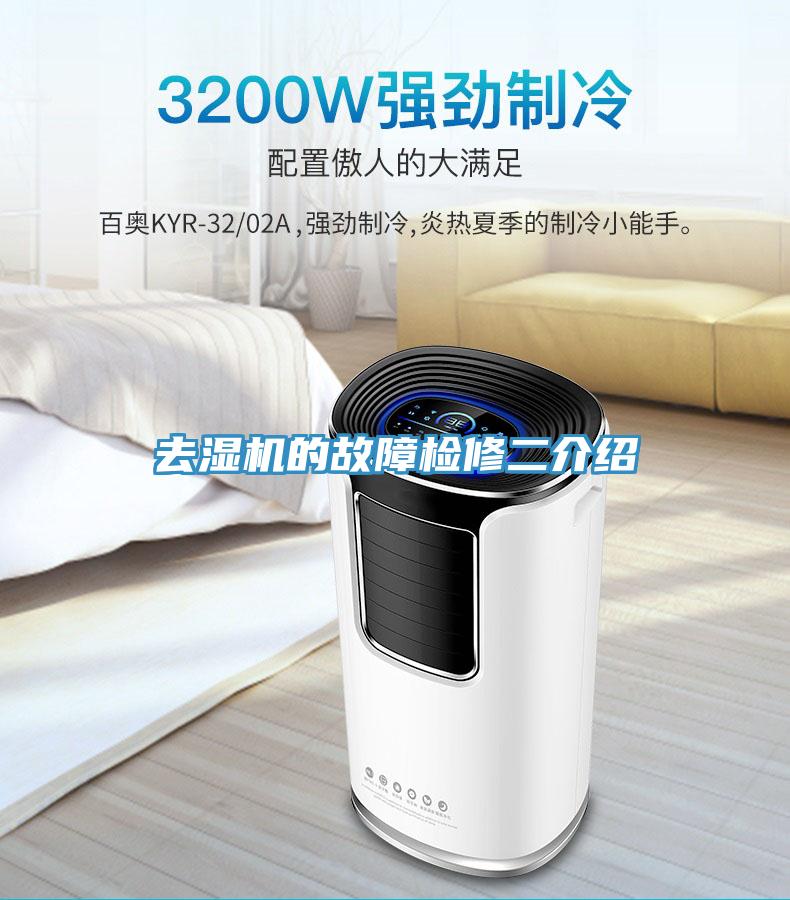 去濕機(jī)的故障檢修二介紹